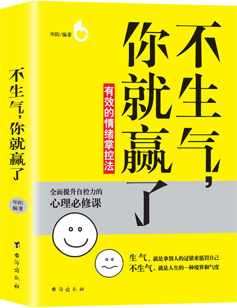 [正版图书]不生气，你就赢了