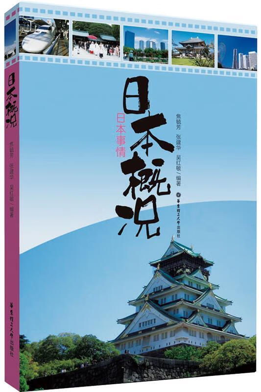 日本概况【正版书籍,畅读优品】