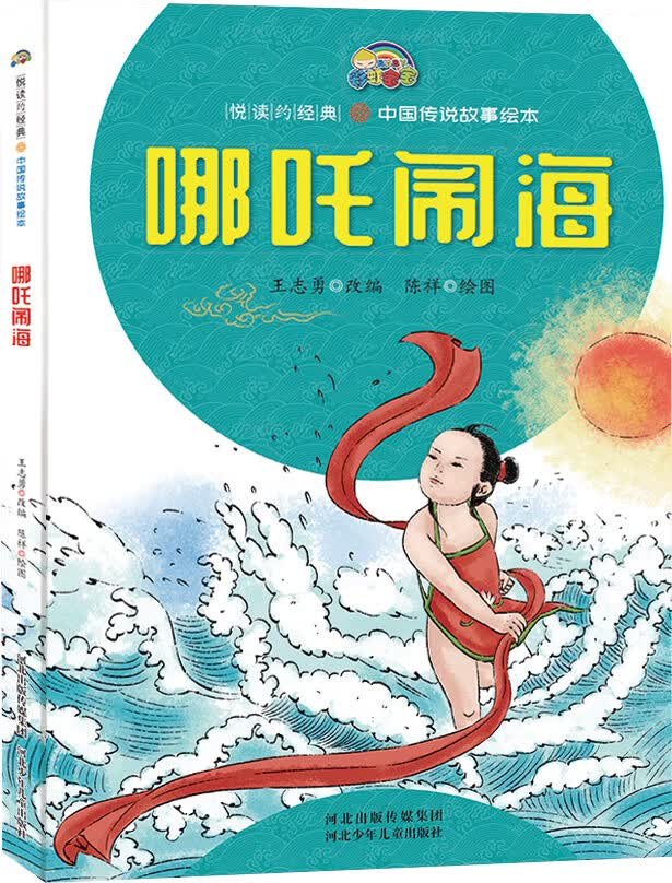 哪吒闹海