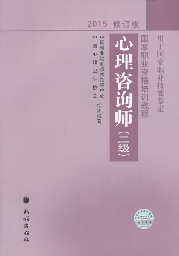 心理咨询师二级修订版2015
