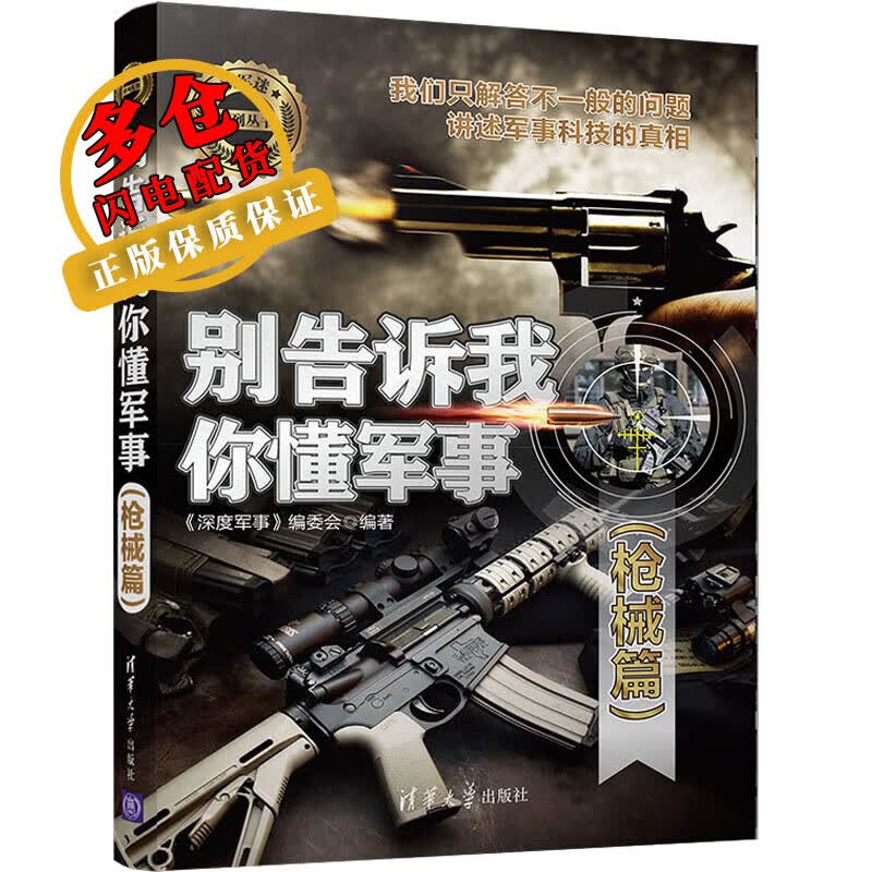 别告诉我你懂军事(枪械篇) 《深度军事》编委会 编 中国军事 WX