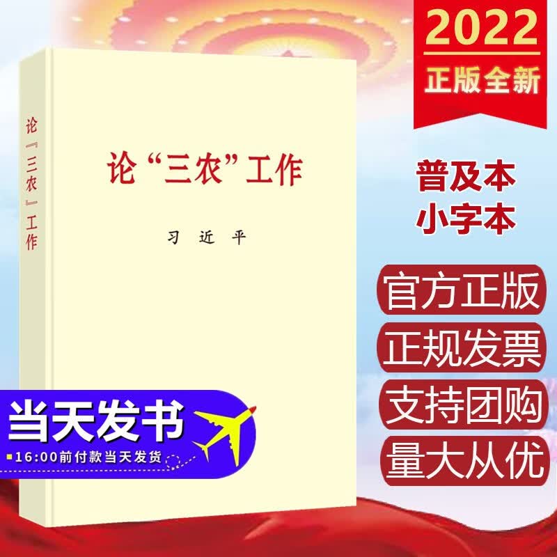 论“三农”工作（普及本，小字本）