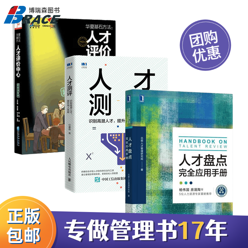 9成新二手书 选拔人才测评方法三部曲:人才盘点 北森测评 人才测
