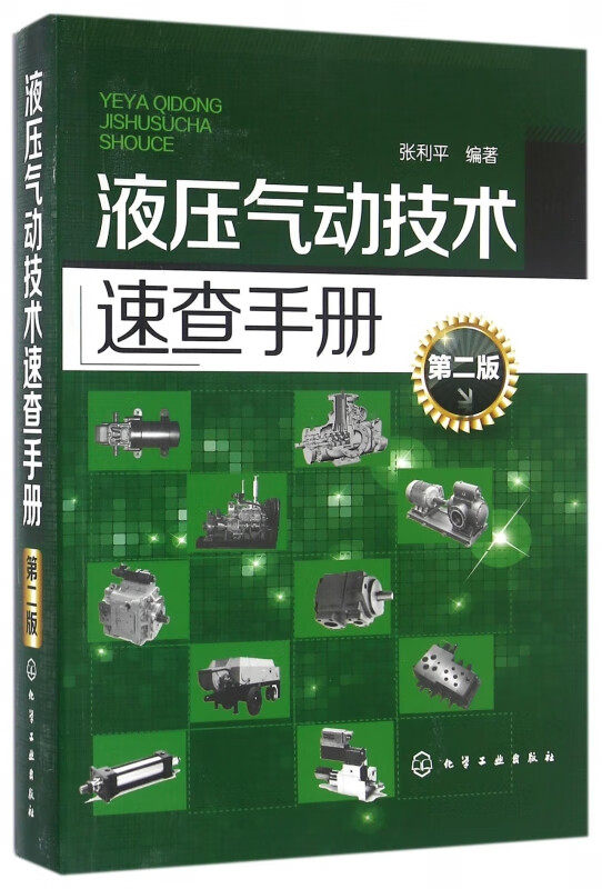 液压气动技术速查手册(第2版)