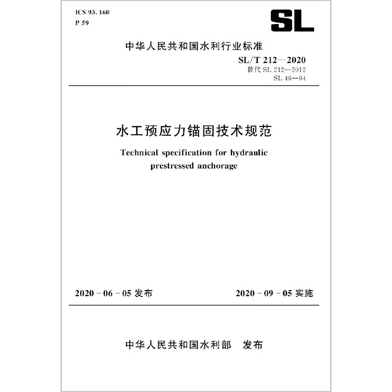 水工预应力锚固技术规范 SL/T 212-2020 替代 SL 212-2012、SL 46-9