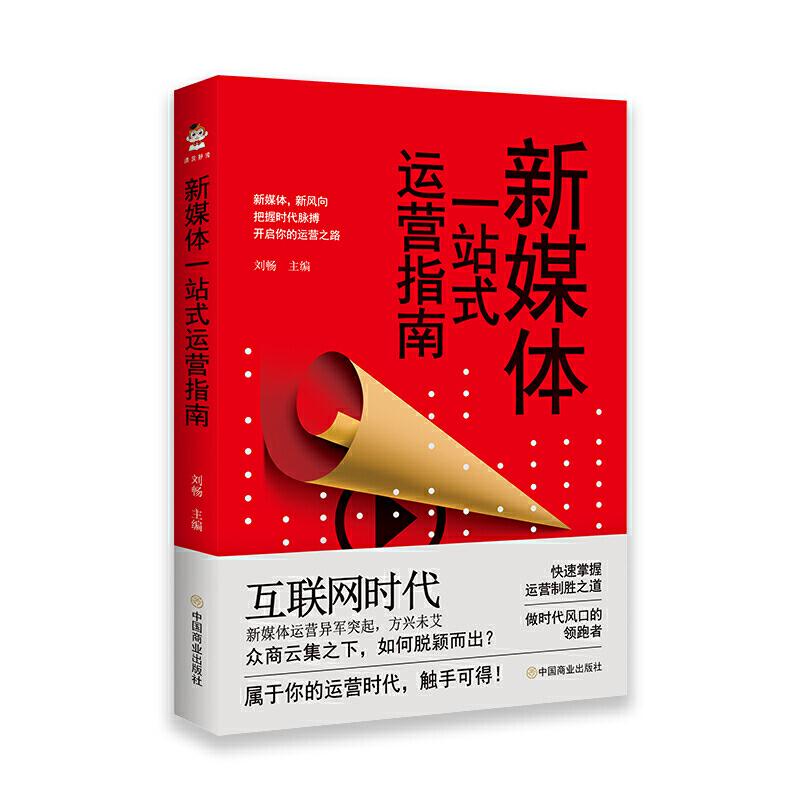 新媒体一站式运营指南 刘畅 主编