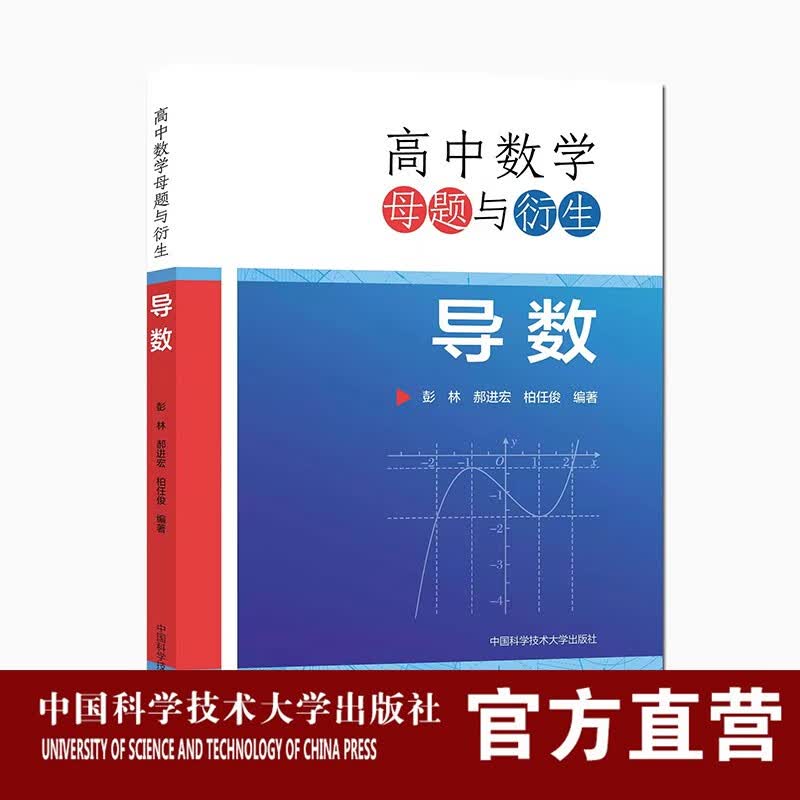 高中数学母题与衍生 导数 彭林 郝进宏 柏任俊编著 中科大出版社旗舰店