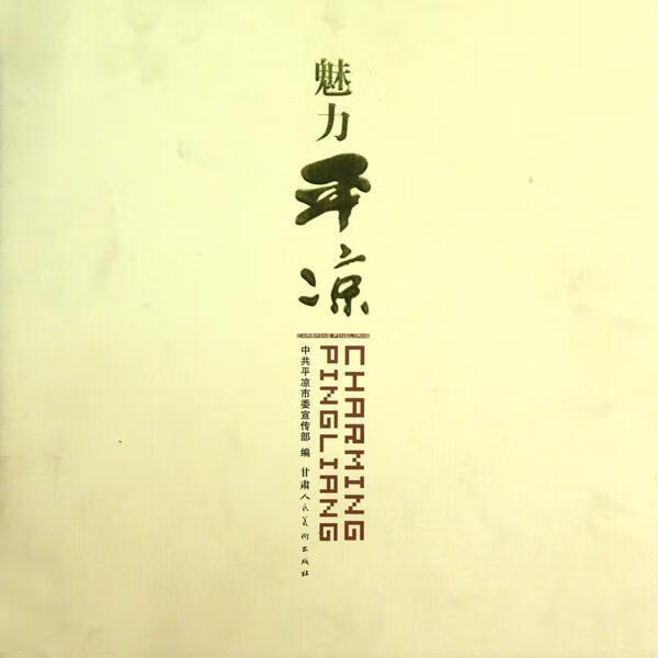 魅力平凉