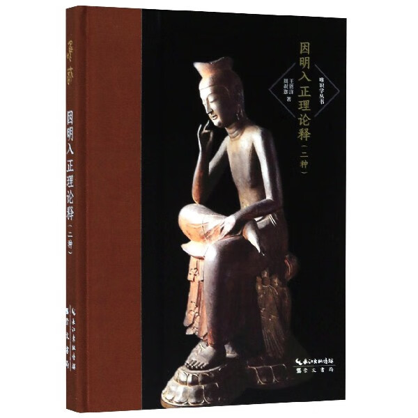 因明入正理论释(二种)(精)/唯识学丛书
