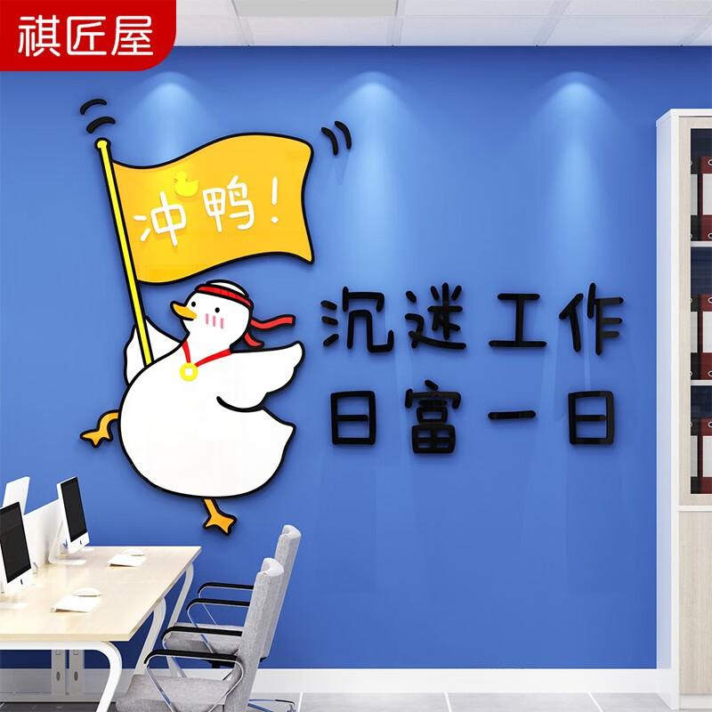 祺匠屋 加油鸭贴纸办公室墙面装饰公司企业团队文化墙网红创意励志