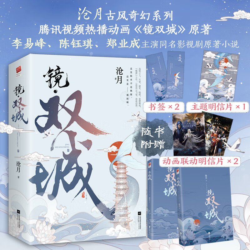 镜双城小说(上下)2册 沧月著 李易峰陈钰琪主演电视原著古风玄幻言情