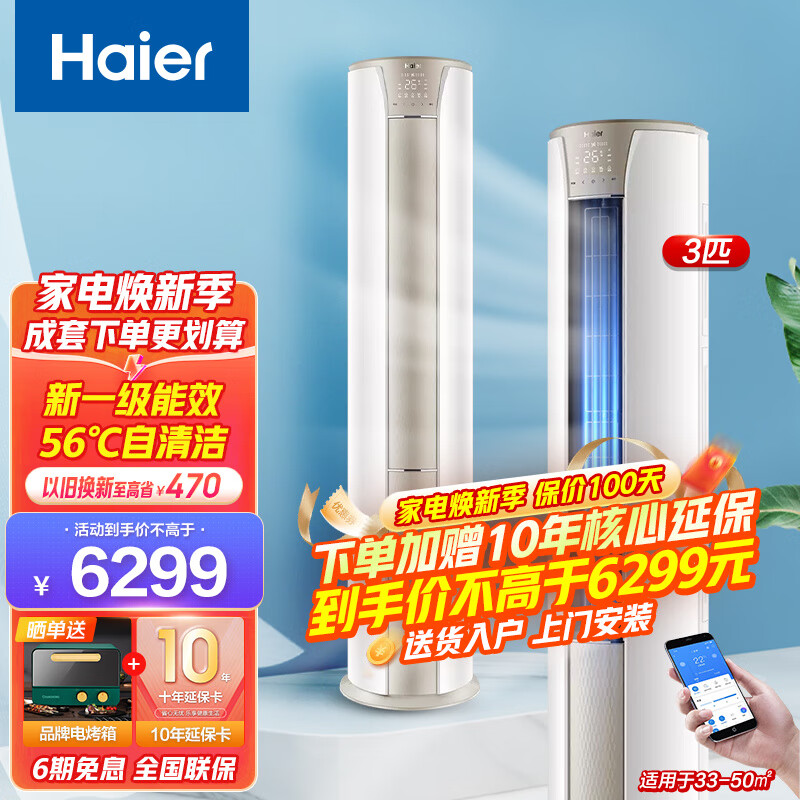 海尔(Haier)立式空调柜机 家用圆柱式3匹新一级能效双直流变频大风量56℃高温除菌自清洁除湿 【3P】新一级能效+一键防直吹+56℃自清洁