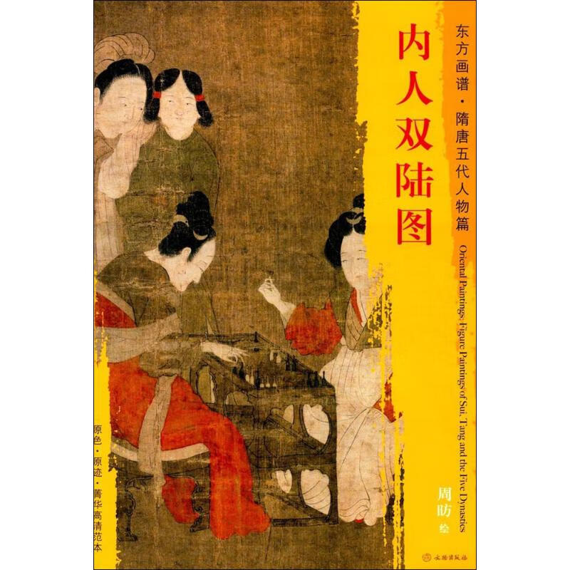 内人双陆图 (唐)周昉 绘【放心选购】