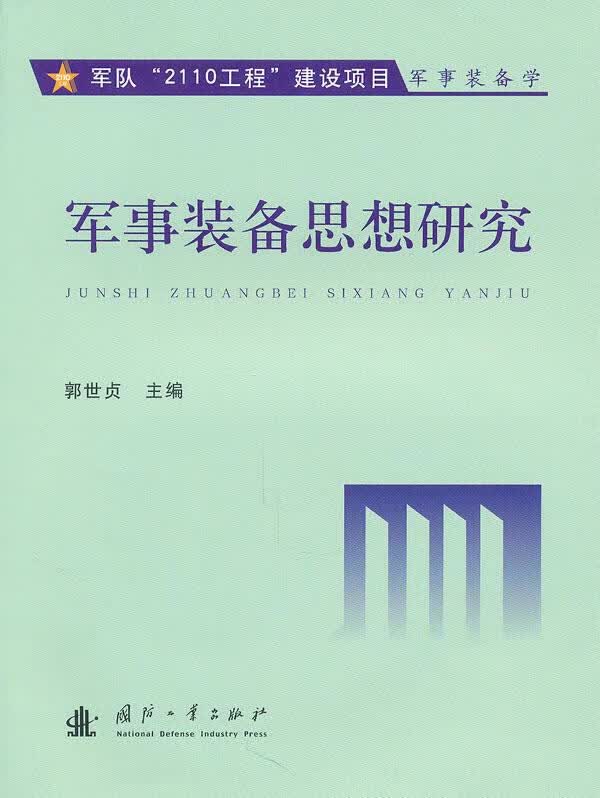 军事装备思想研究