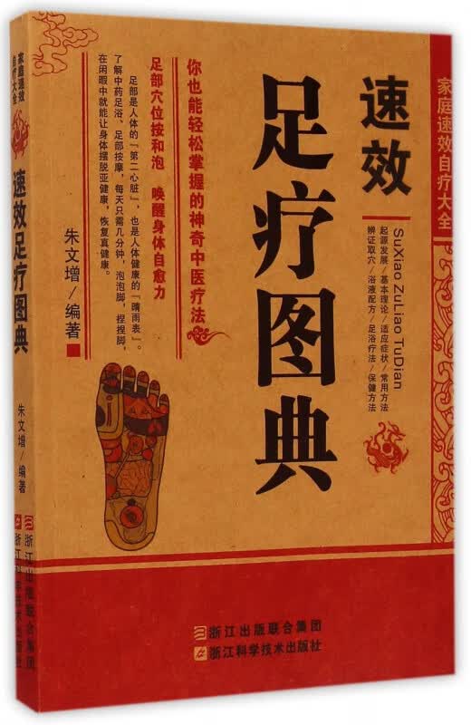 速效足疗图典/家庭速效自疗大全