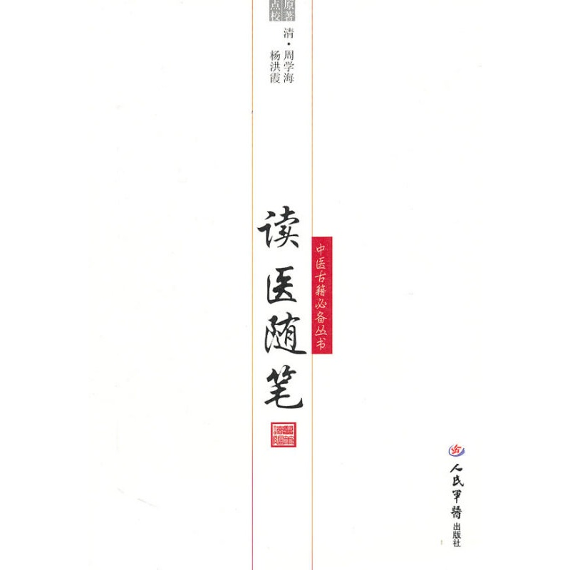 【正版】 读医随笔/ 人民军医出版社/ (清)周学海/