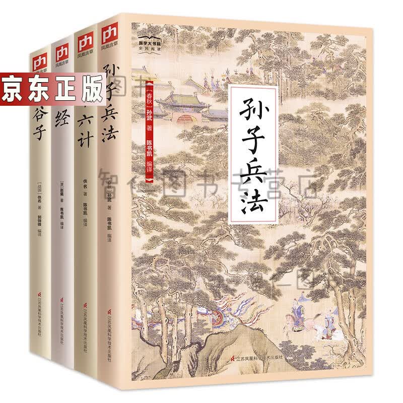 中华经典藏书5：国学大书院：智谋·韬略（套装4册）