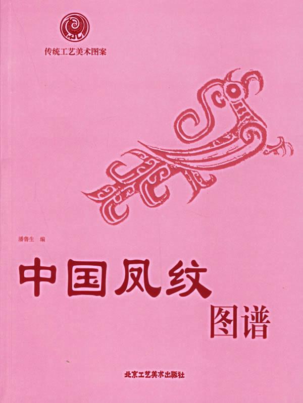 中国凤纹图谱—传统工艺美术图案