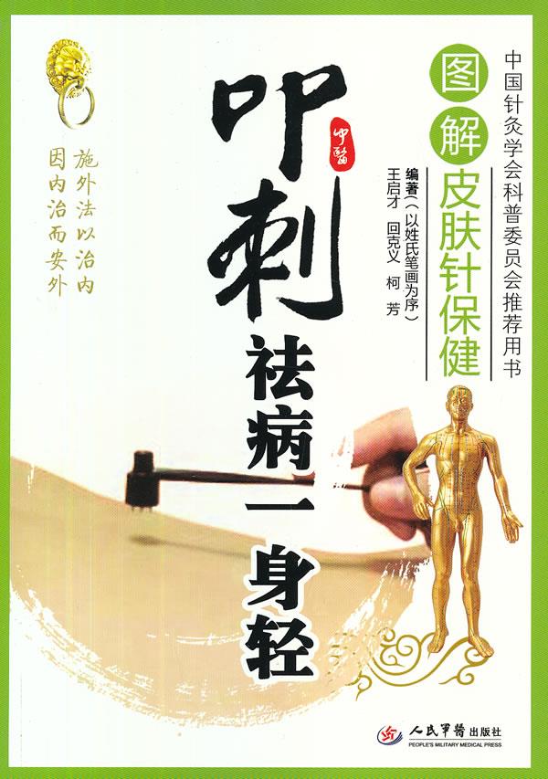 叩刺祛病一身轻.图解皮肤针保健