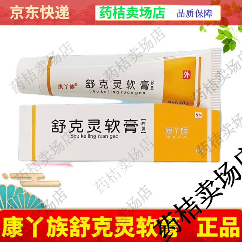 康丫族舒克灵软膏远元舒克灵老款包装太诺抑菌乳膏门店发货【jd大药房