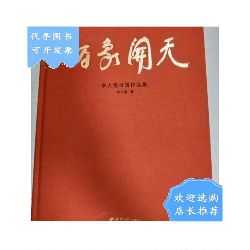 【二手八成新】【二手八成新】丽象开天:李大震书画作品集【8开精装】