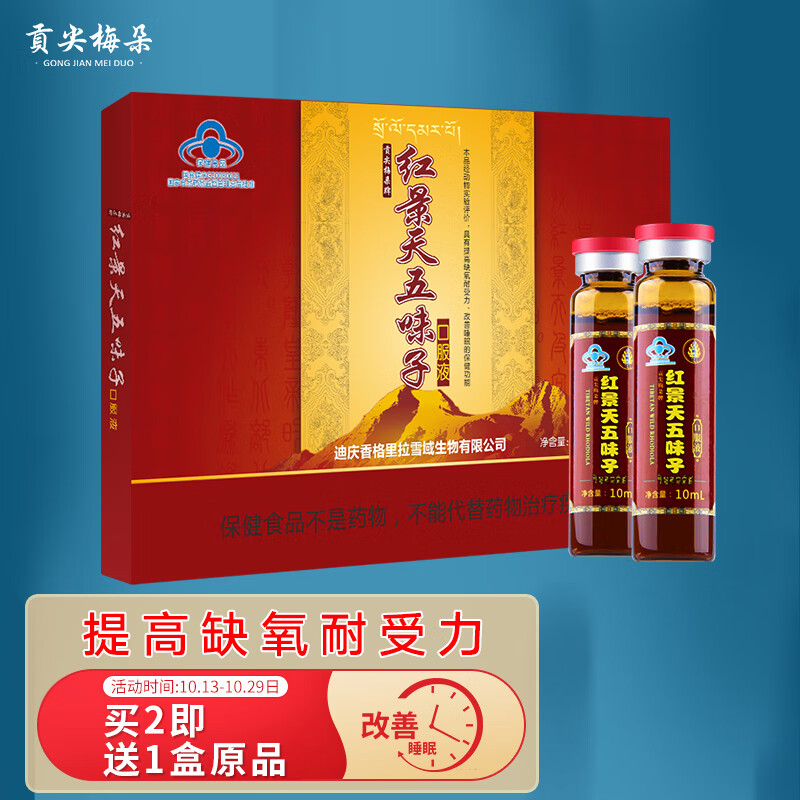 贡尖梅朵牌红景天五味子口服液-高海拔必备,氧气供应利器
