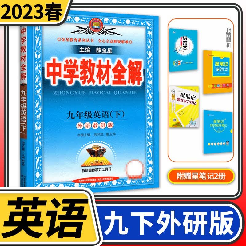 【科目自选】中学教材全解九年级金星教育初中初三9年级课本同步训练学习练习册资料薛金星辅导书完全解读 九年级下册英语外研版