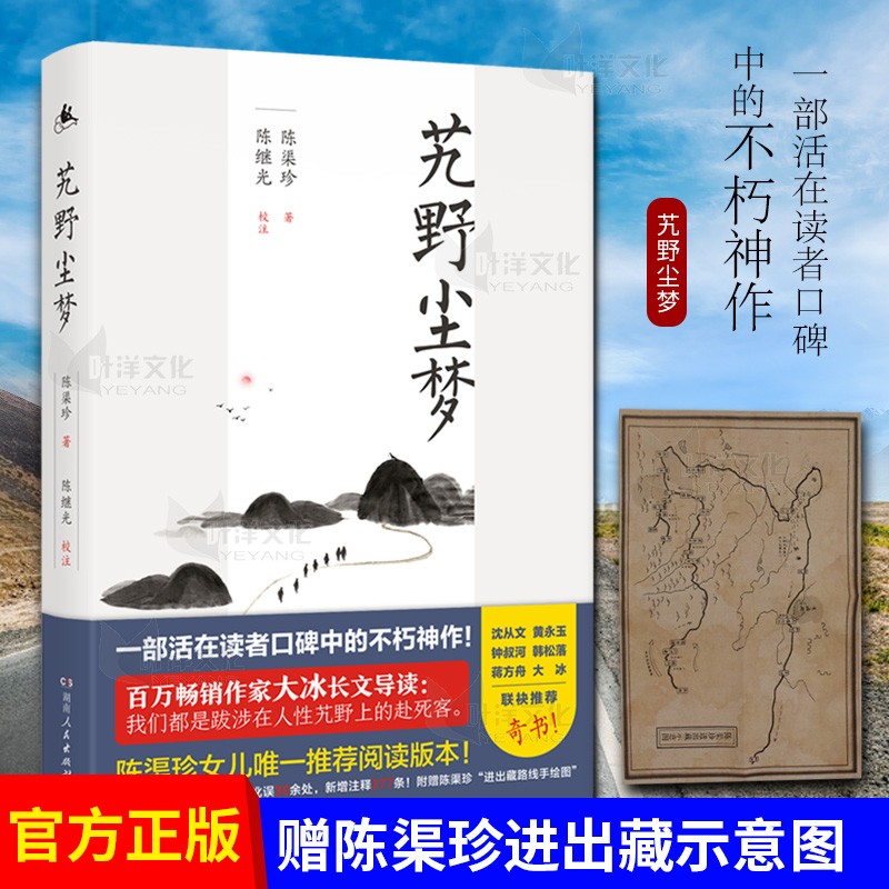 现货艽野尘梦【赠陈渠珍进出藏路线示意手绘图】一部活在读者口碑中的不朽神作 大冰长文倾情导读 九野尘梦