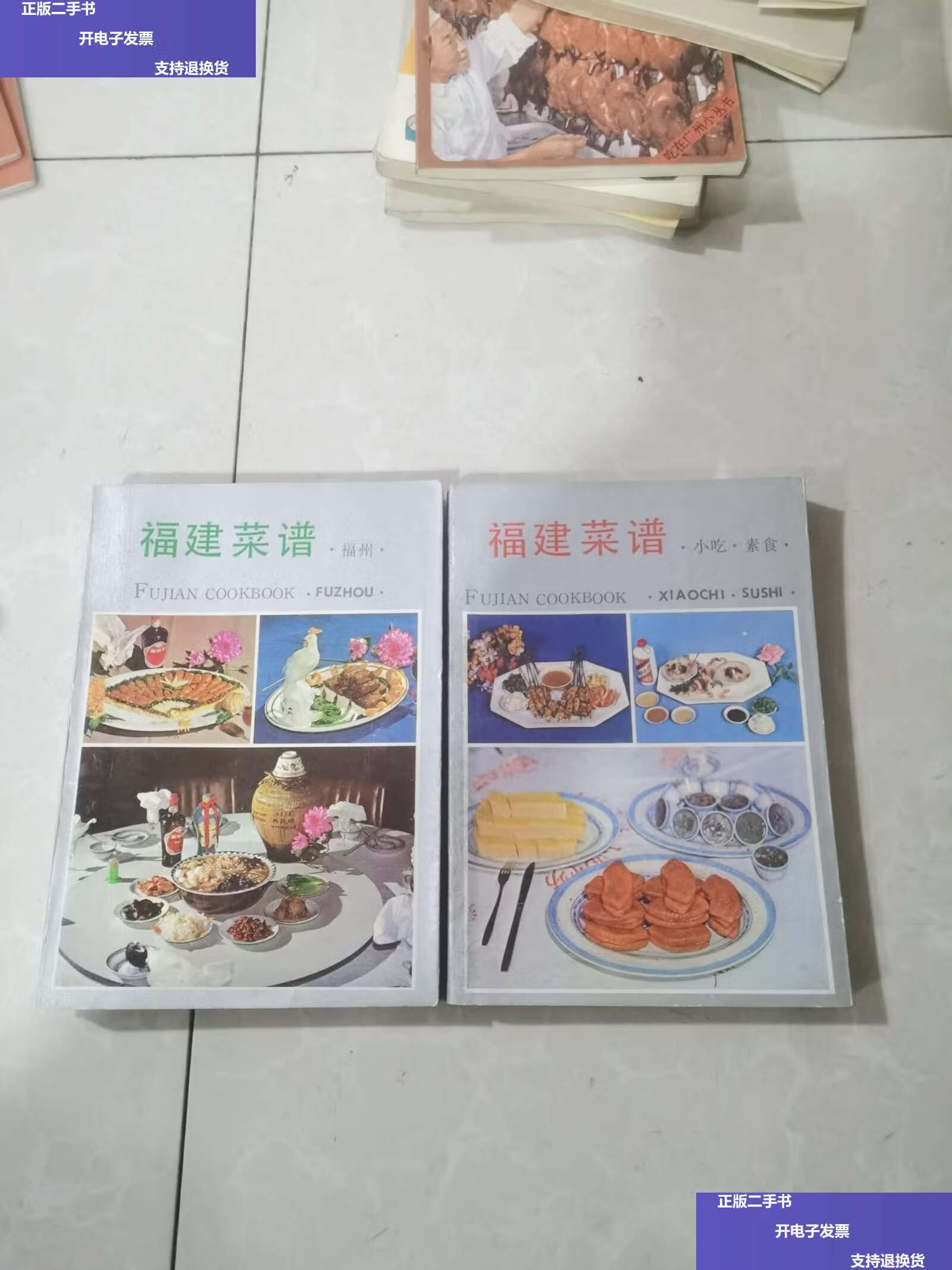 【二手9成新】福建菜谱(小吃,素食),福州 /福州市饮食公司 福建科学
