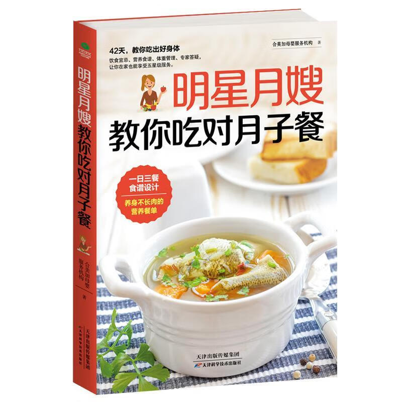 明星月嫂教你吃对月子餐 合美家母婴服务机构 天津科学技术出版社