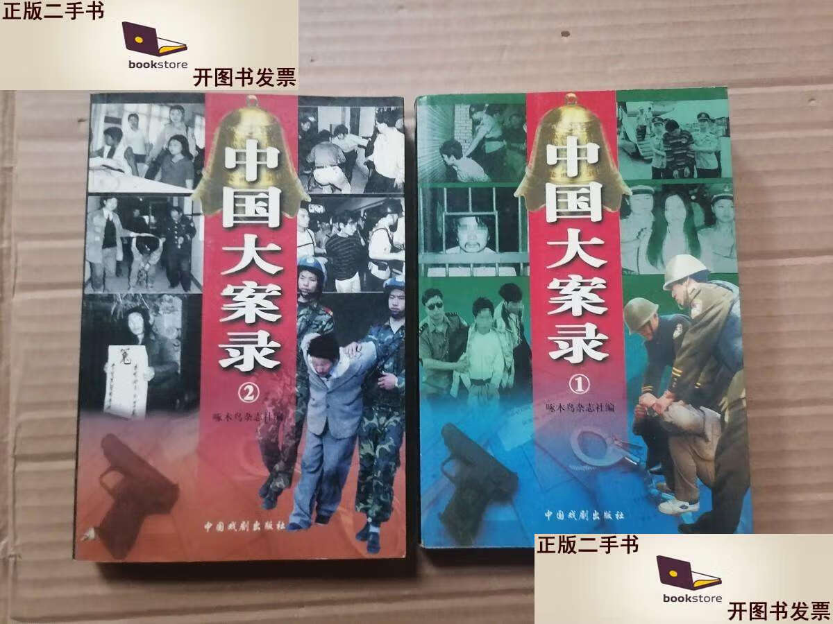 【二手9成新】中国大案录(1-2集) 全2册合售 /啄木鸟杂志社编 中国