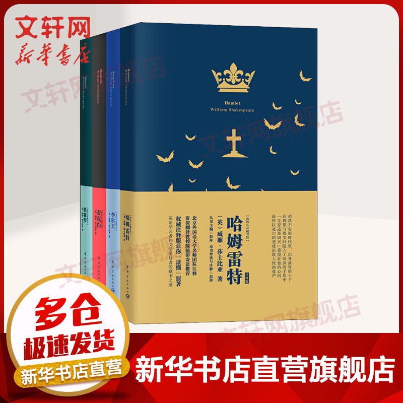 莎士比亚四大悲剧:哈姆雷特+李尔王+麦克白+奥赛罗 全英文未删节经典名著 北外名