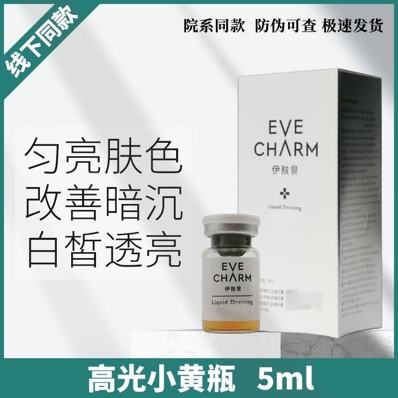伊肤泉 新款高光小黄瓶控油美白提亮肤色美容院同款保证防伪码可j
