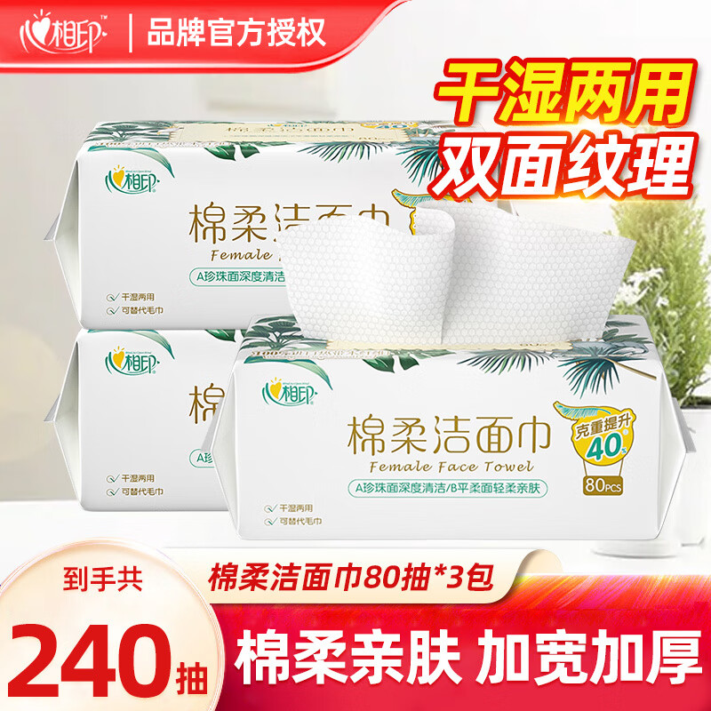 心相印洗脸巾干湿两用棉柔巾一次性洗脸巾加厚珍珠纹平纹AB面脸部清洁巾 3包240抽属于什么档次？