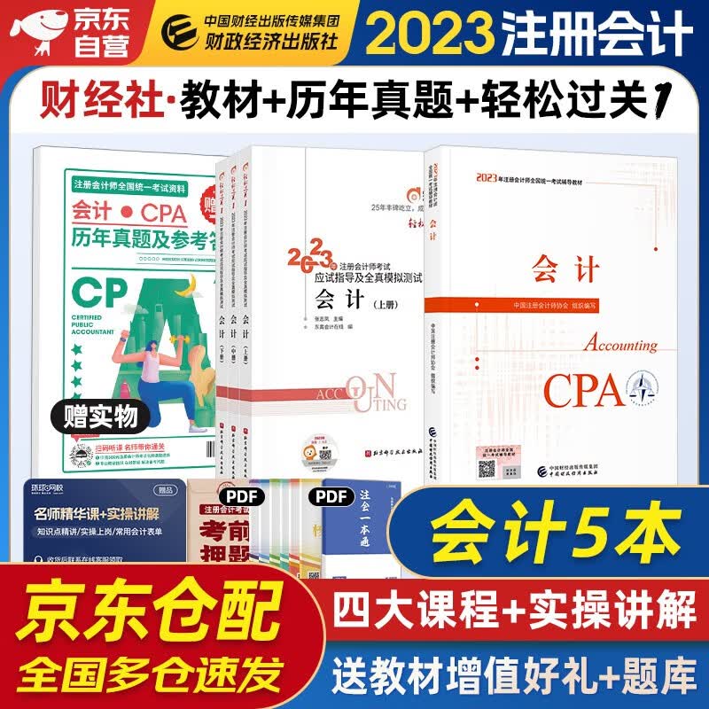 注册会计师2023教材 官方正版注会cpa+东奥轻一轻松过关1轻松过关1 会计注会教材2023套装4本中国注册会计师协会