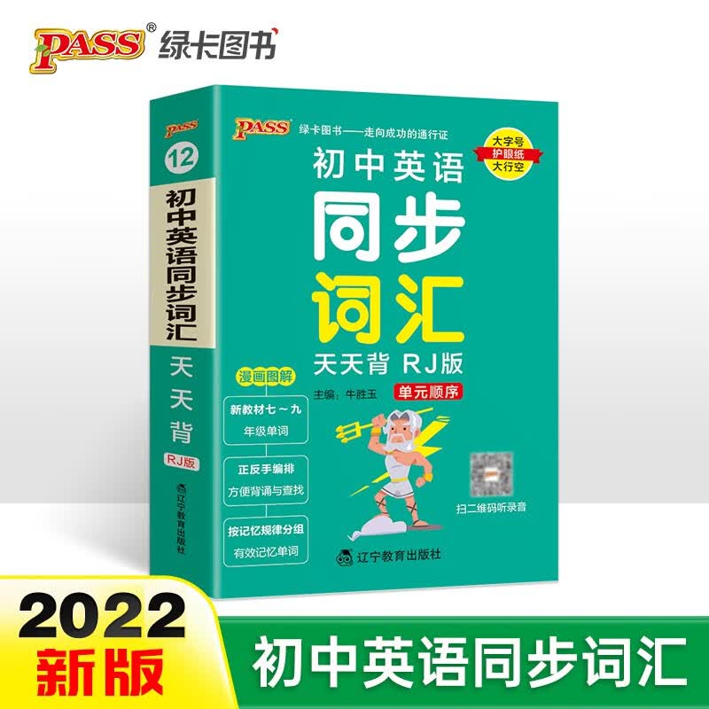 天天背 初中英语同步词汇 人教版 初中基础知识口袋书 七八九年级复习手册初中工具书 22版 pass绿卡图书