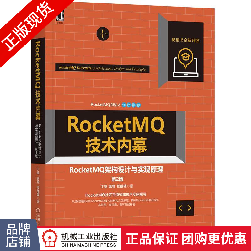 正版 RocketMQ技术内幕:RocketMQ架构设计与实现原理(第2|8084165