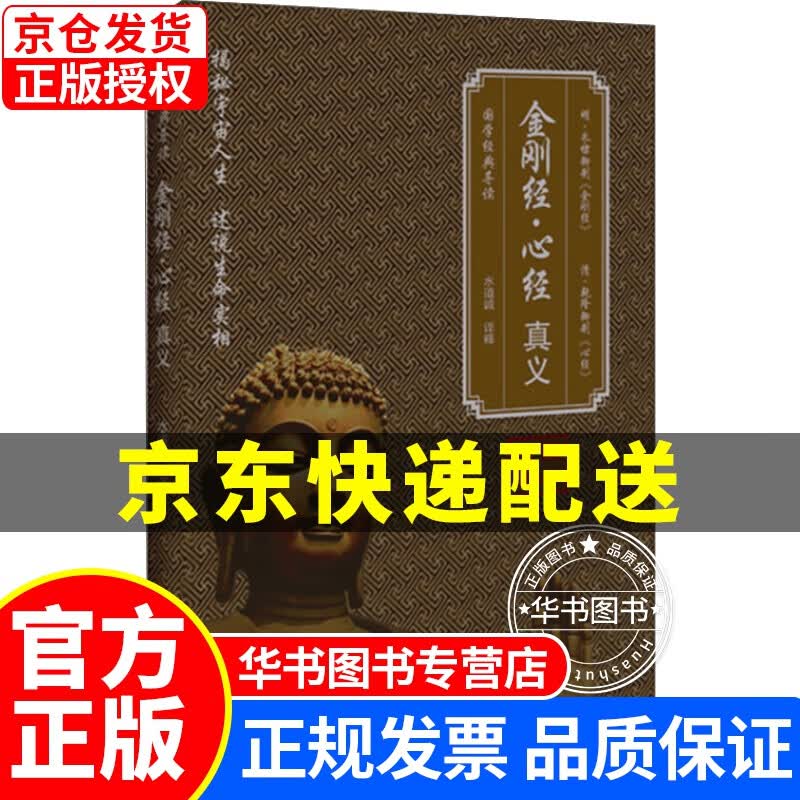 金刚经·心经 真义 正版