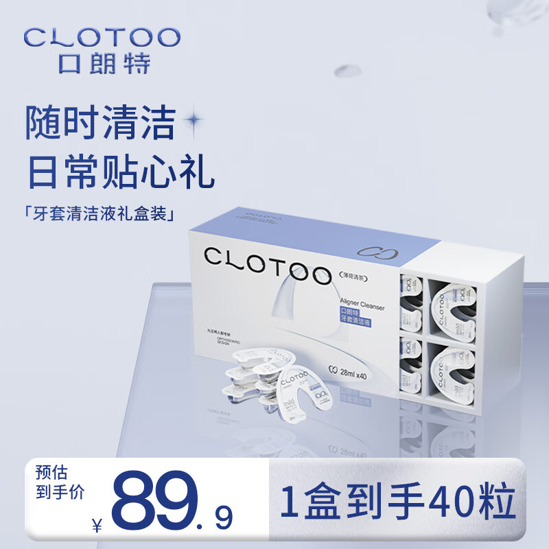 口朗特（clotoo）牙套清洁液保持器泡腾清洗神器贴心礼盒装 40粒礼盒装