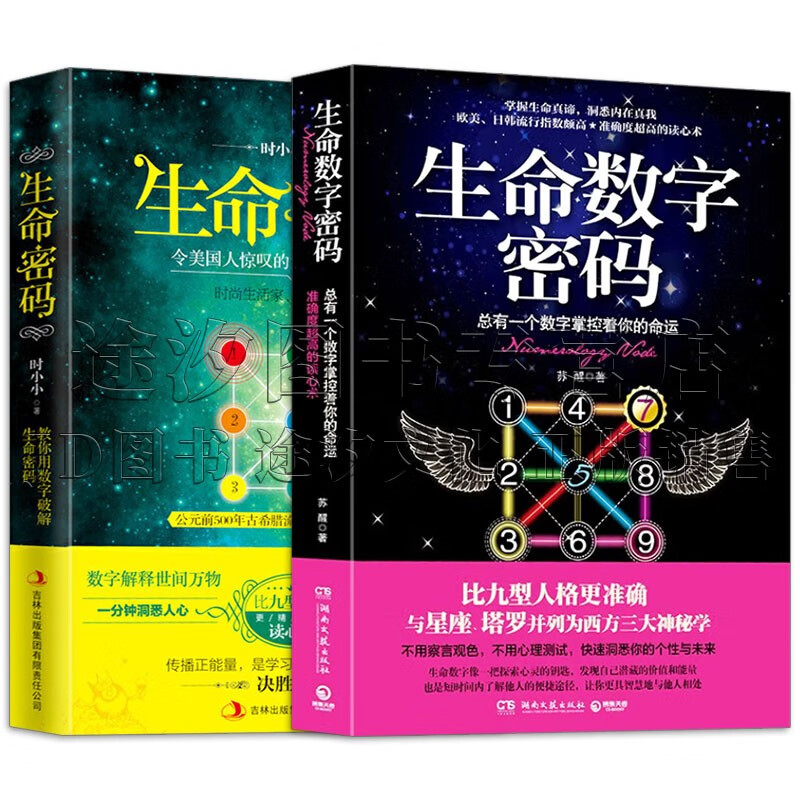 正版 生命数字密码+生命密码 套装2册