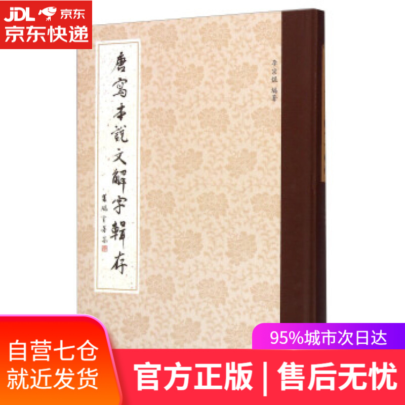 【新华书店】唐写本说文解字辑存 李宗焜 著 中西书局 9787547508152