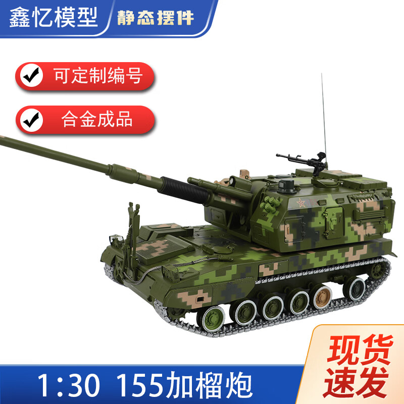鑫忆模型1比30plz05式155毫米自行榴弹炮火炮装甲车战车军事仿真静态