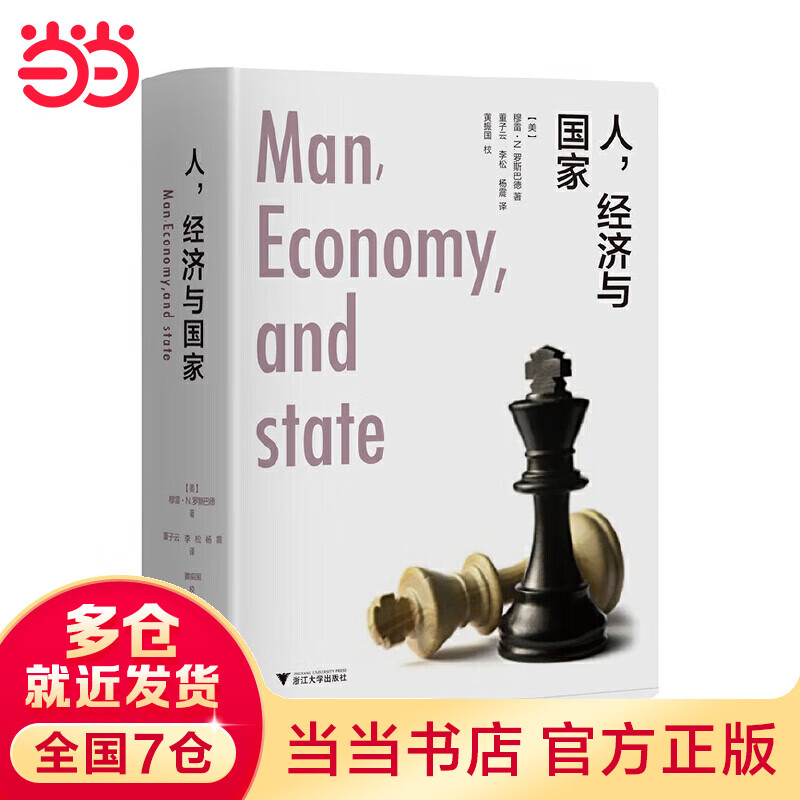 人，经济与国家（精装版）