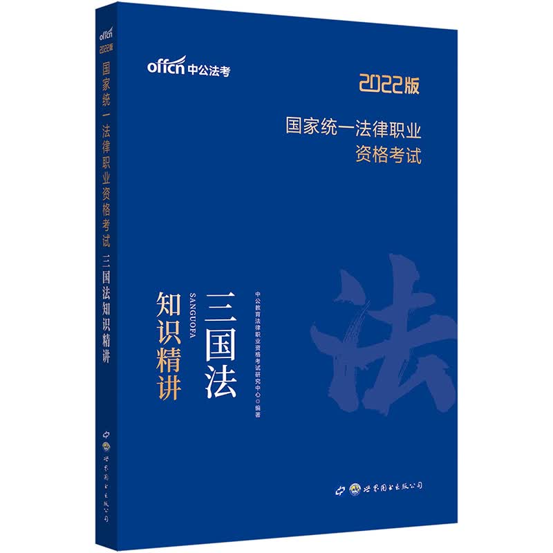 中公教育2022国家统一法律职业资格考试：三国法知识精讲