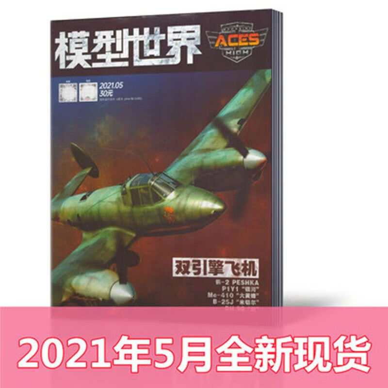 现货 模型世界杂志2022年1月+2021年2/4/5/7/9-12月 单本链接 模型世界2021年5月 单本