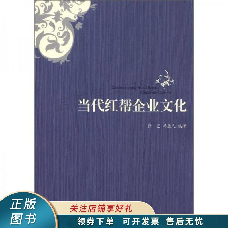 当代红帮企业文化 冯盈之【稀缺图书,放心购买】