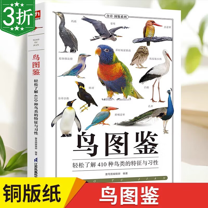 【3折】中国鸟类图鉴 鸟类行为图鉴 鸟图鉴 轻松了解410种鸟类的特征与习性