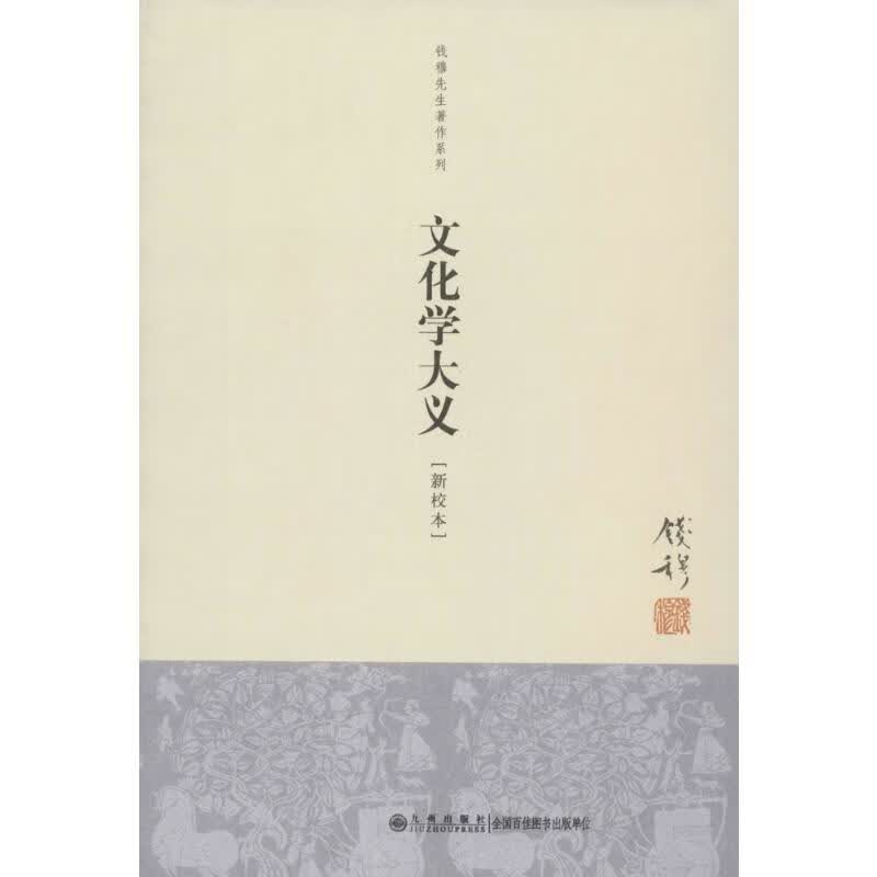 文化学大义(新校本) 钱穆 书籍