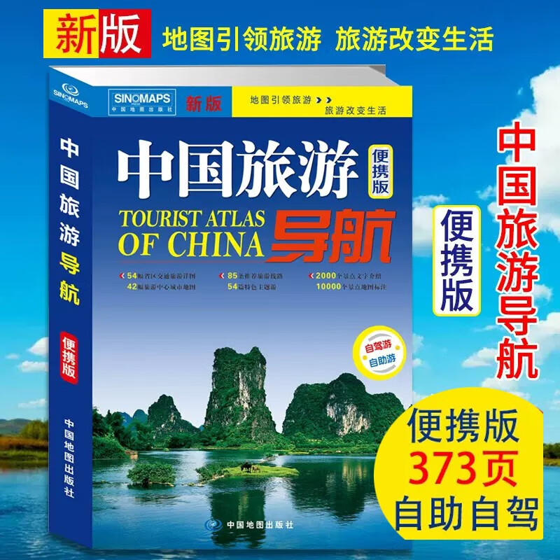 2023中国旅游导航 便携版 地图册 自