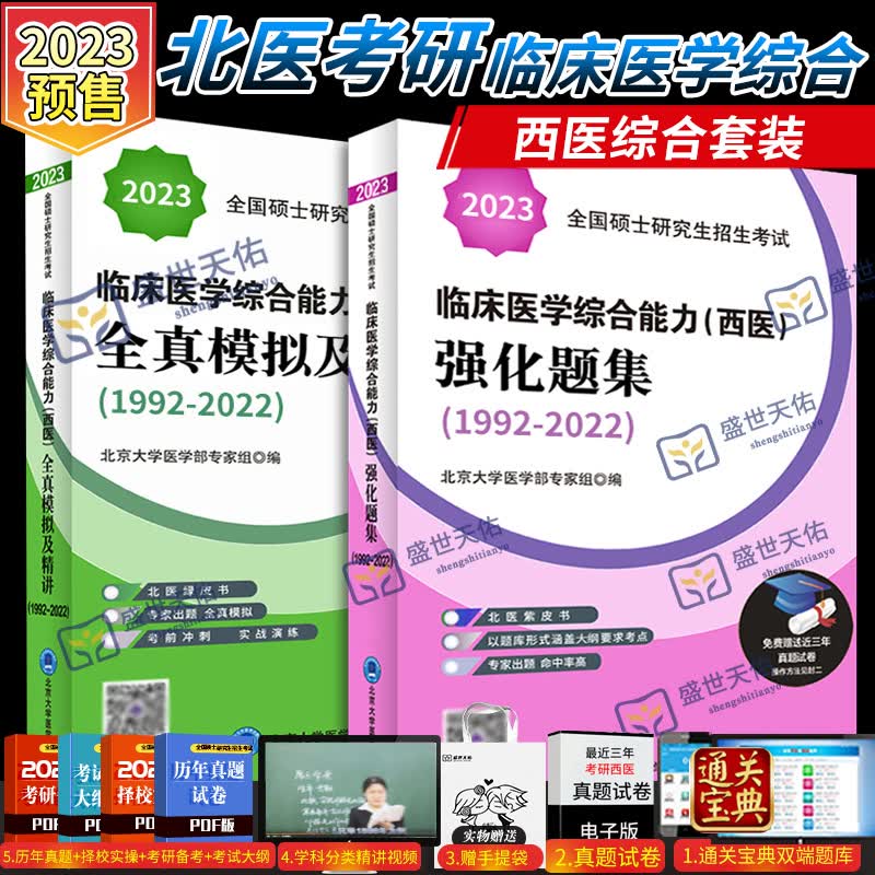 2023年北医紫皮书绿皮书全真模拟及精解强化题集考研西综临床医学综合能力西医全国硕士研究生招生